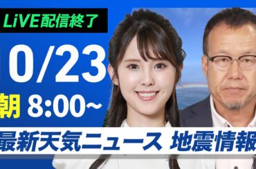 【ライブ】最新天気ニュース・地震情報  2024年10月23日(水)／前線通過で全国的に雨　強まる雨風に注意〈ウェザーニュースLiVEサンシャイン・小川 千奈／内藤 邦裕〉