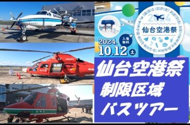 【仙台空港祭】No.2　制限区域バスツアー　凄すぎました！！