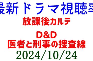 放課後カルテ 視聴率上昇！2024年10月24日付☆ドラマ視聴率速報！