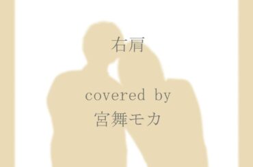 【宮舞モカ】右肩【Synthesizer V カバー】