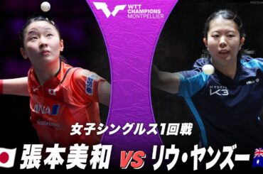 【1回戦】張本美和 vs リウ・ヤンズー｜WTTチャンピオンズ モンペリエ2024 女子シングルス