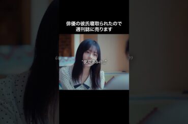 週刊誌の記者に使用済みのあれ見せた結果… #プロ彼女の条件 #bumpドラマ #港区女子