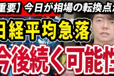 【重要】円安株安で相場節目の可能性も！日経平均10日連続陰線は波乱の幕開けか