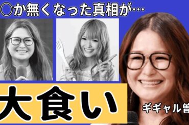 ギャル曽根の○○が無くなった真相が… 痩せの大食いキャラ がついに限界を迎えた理由がヤバすぎる…激変後の姿にスタジオもドン引き…