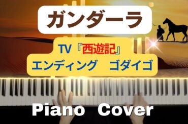 【ガンダーラ ピアノカバー】ゴダイゴ TV『西遊記』エンディングテーマ