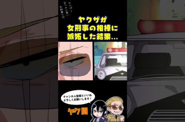 ヤクザが女刑事の相棒に嫉妬した結果…#ヤク目 #ヤクザ #ショートアニメ #ネタ #おもしろ #漫画動画 #晴十ナツメグ #アニメ #スカッと #恋愛 #893 #自主制作アニメ #相棒　#不良