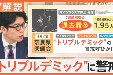 マイコプラズマ肺炎 3週連続過去最多を更新、インフルエンザも増加中、新型コロナとの「トリプルデミックに警戒」【Nスタ解説】｜TBS NEWS DIG
