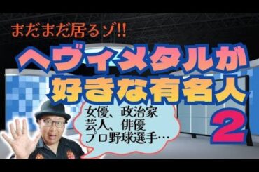 その174・ヘヴィメタルが大好きな有名人２ ＃木曽さんちゅう 　＃HeavyMetal　＃HardRock　　#つるの剛士 　#鈴木杏樹 #永野　＃ゆってぃ　＃高嶋政宏　＃古田新太　#月亭方正