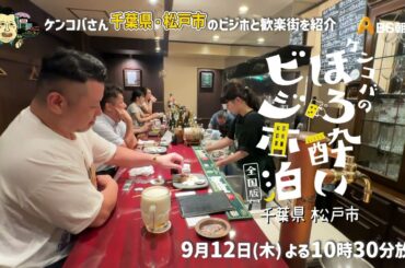 松戸市（千葉県）【ケンコバのほろ酔いビジホ泊  全国版】