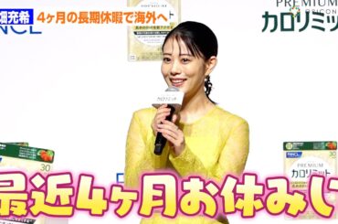 高畑充希、最近まで４ヶ月の長期休暇明かす「クロアチアとかに行ってました」　ファンケル「プレミアムカロリミット」新CM発表会