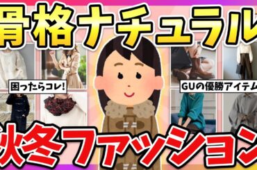 【有益】骨格ナチュラル大優勝！2024年、秋冬におすすめのファッション教えて！【ガルちゃん】