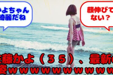 【画像あり】佐藤かよ（３５）、最新の姿ｗｗｗｗｗｗｗｗｗｗ...？に対するみんなの反応