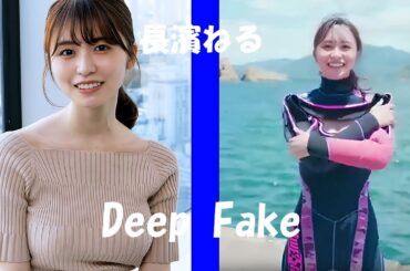 巨●長濱ねるのウェットスーツ脱ぎ脱ぎ /AI動画