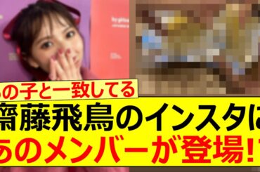 齋藤飛鳥のインスタグラムにあのメンバーが登場!?【乃木坂46・梅澤美波・山下美月・乃木坂配信中・乃木坂工事中】