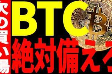 【仮想通貨】ビットコイン次の買い場に備えろ！必ず見てください！