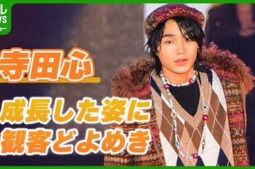 【寺田心】ランウェイに登場　豪華ゲストが彩るファッションの祭典