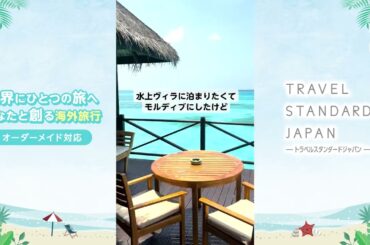 モルディブ旅行・ツアーなら海外旅行専門のトラベルスタンダードジャパン｜トラベルスタンダードジャパン