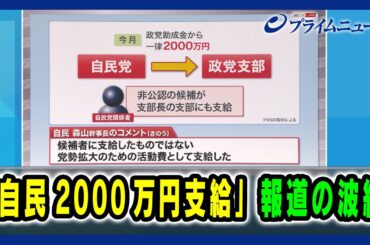【「自民2000万円支給」報道の波紋】"自公過半数割れ"の現実味は 2024/10/24放送＜後編＞
