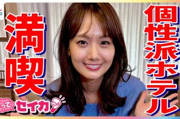 井上清華キャスターが無印良品・シャトレーゼ・ロッテ・小学館など有名企業の個性派ホテルで行楽の秋を満喫リポート！養蜂体験・スイーツ食べ放題・限定メニューも【やってセイカ】