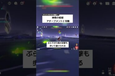【原神】神骨の蛇姫 アチーブメント2 攻略【アンバーを入れて簡単！】 #原神 #genshinimpact