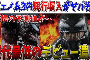 【衝撃】SSU起死回生は難しい？ヴェノム3の興行収入が歴代最低のデビュー濃厚に…SSUの未来は一体どうなる！？【マダムウェブ/MCU/SSU/アメコミ映画】