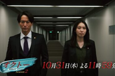 木曜ドラマ『オクトー ～感情捜査官 心野朱梨～Season２』第5話ロング予告【10月31日木曜よる11時59分】