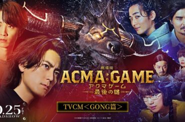 『劇場版ACMA:GAME アクマゲーム 最後の鍵』TVCM＜GONG篇＞【10/25(金)公開】