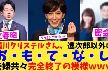 【速報】滝川クリステルさん、進次郎以外にお・も・て・な・し夫婦共々完全終了ｗｗｗｗｗｗ【2chまとめ】【2chスレ】【5chスレ】