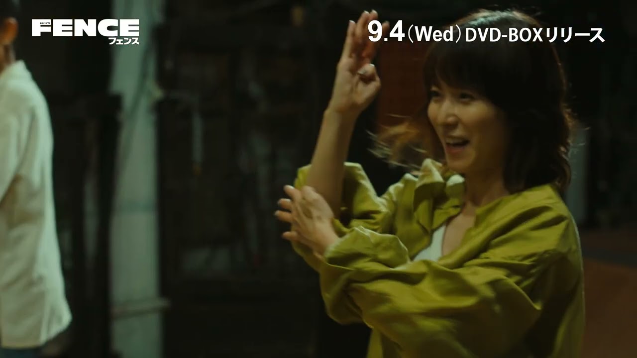 『連続ドラマW フェンス』DVD-BOX 2024/9/4(水)発売！