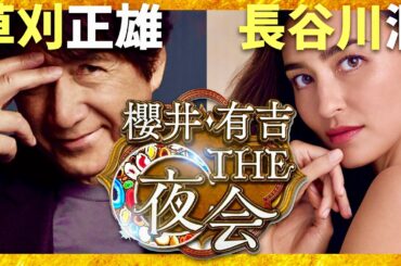 櫻井・有吉THE夜会【10月24日放送/草刈正雄/長谷川潤】