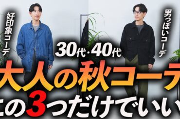 【30代・40代】大人に似合う秋の定番コーデ「3選」マネするだけの簡単コーデをプロが徹底解説します【超簡単！】