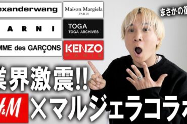 【業界激震】H&Mとマルジェラコラボが帰ってくる!過去のブランドとのコレクションが奇跡の復刻!服好きはこのビッグウェーブを見逃すな!【メンズファッション/ユニクロ/GU】