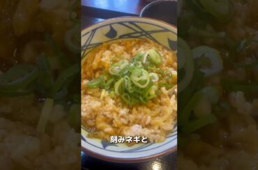 【丸亀製麺カスタマイズ選手権】「久保流コク旨カレーリゾット」 魔法のレストランで紹介させていただいたメニューです！ #魔法のレストラン #丸亀製麺 #shorts