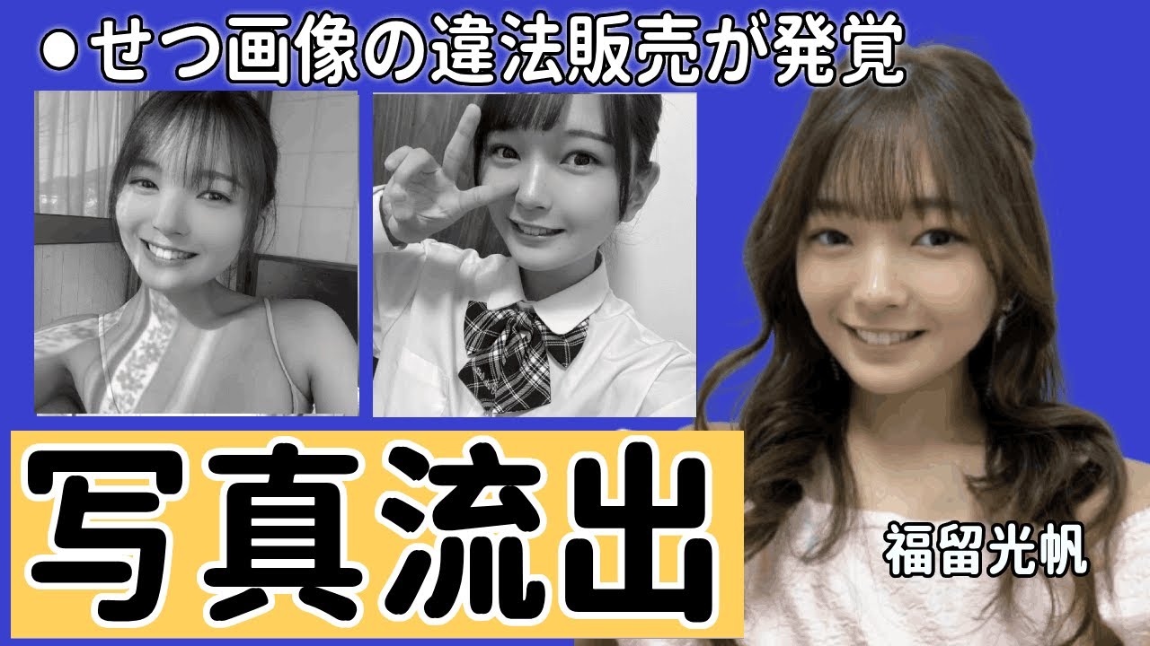 元AKB48・福留光帆が親友に裏切られわ⚫︎せつ画像の違法販売の真相...柏木由紀批判で炎上！現在爆売れ中の後輩が、先輩を激怒させた本音に騒然！
