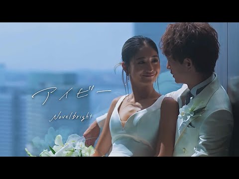 TTH- Novelbright、大倉士門と池田美優の結婚式に寄せたバラードを結婚記念日に配信＋式の様子を収めたMV公開