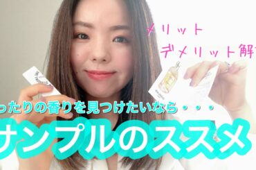 【調香師・優香の香水講座238】ぴったりの香りを見つけるなら・・サンプルのススメ！