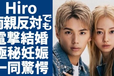Hiroが山本舞香と電撃結婚...両親が反対されでも結婚した理由に一同驚愕...！森進一と森昌子の三男が妊娠させた女性の正体...告白した“華やか”な芸能界家族の裏側に驚きを隠さない...
