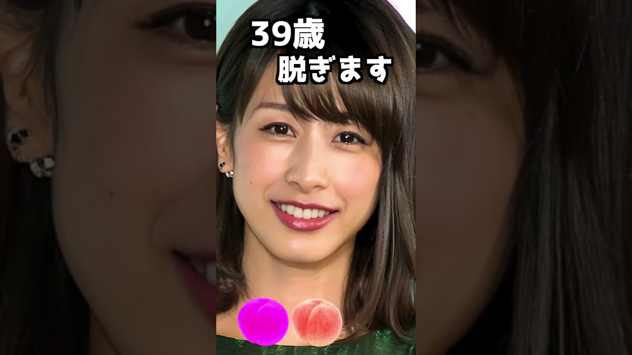 加藤綾子のピタ止め！#39歳 #かわいい
