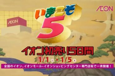 イオン CM 武井咲「初売り5日間」篇