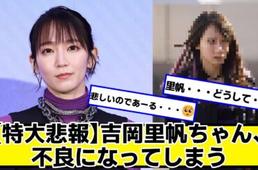 【特大悲報】吉岡里帆ちゃん、不良になってしまう【ネットの反応】#美女bra
