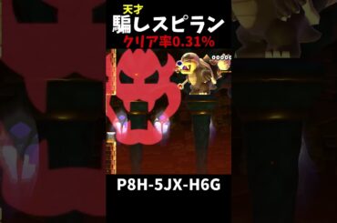 【マリオメーカー２】天才トロールスピランの攻略#shorts