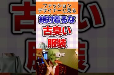 ファッションデザイナーとみる古臭いファッション!? #ファッションスタイル #ファッションチェック #fashiondesigner    #asianfashion   #style