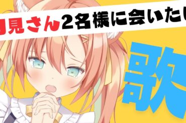 【KARAOKE/歌枠】初見さん２名様に見つけてもらいたい💓 #早乙女乙葉 #VTuber #初見さん大歓迎 #耐久