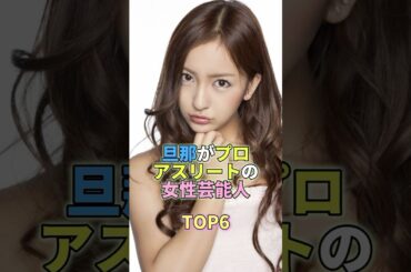 旦那がトップアスリートの女性芸能人TOP6 #芸能人 #芸能 #芸能界