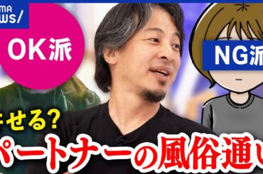 【風俗通い】行ってほしい派&絶対NG派？セックスレスの場合は？不倫になる可能性は？｜アベプラ
