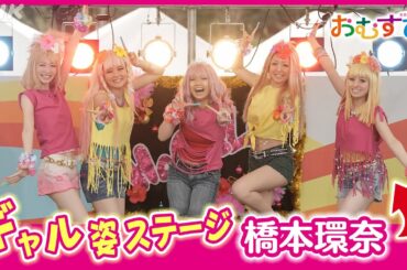 [おむすび] 橋本環奈 ギャル姿でパラパラ 本編ステージ動画 田村芽実 岡本夏美 みりちゃむ 谷藤海咲 | 朝ドラ | 連続テレビ小説 | NHK