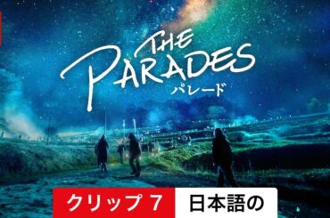 パレード (クリップ 7) | 日本語の予告編 | Netflix