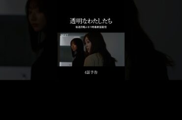 #ABEMA で3話まで配信中📺最新話は毎週月曜よる11時配信 | #福原遥 主演ドラマ「 #透明なわたしたち 」 #小野花梨 #伊藤健太郎  #倉悠貴 #武田玲奈