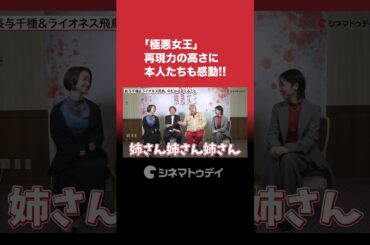 「 #極悪女王 」クラッシュ・ギャルズを演じた #唐田えりか #剛力彩芽 の再現度に #長与千種 #ライオネス飛鳥 本人たちも太鼓判！