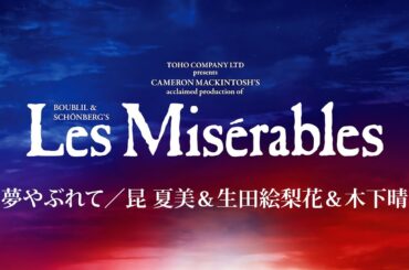 Les Misérables JAPAN 2024-25 ♪夢やぶれて／昆 夏美＆生田絵梨花＆木下晴香